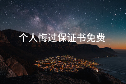 个人悔过保证书免费