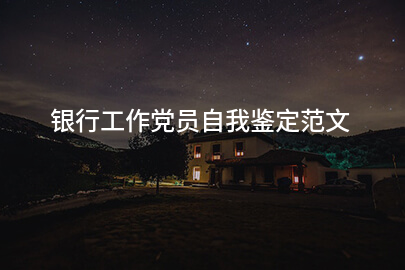 银行工作党员自我鉴定范文