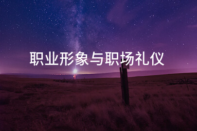 职业形象与职场礼仪
