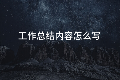 工作总结内容怎么写