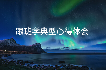 跟班学典型心得体会