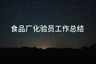 食品厂化验员工作总结