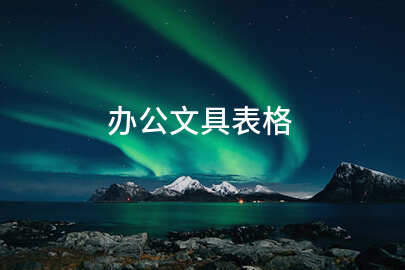 办公文具表格