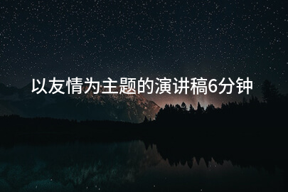 以友情为主题的演讲稿6分钟