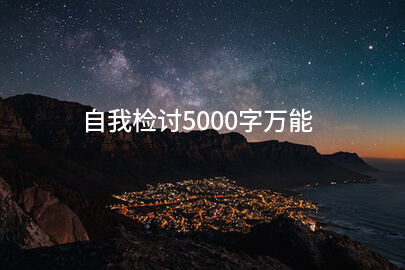 自我检讨5000字万能