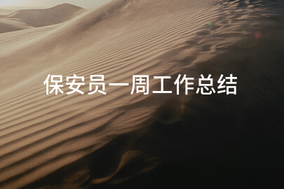 保安员一周工作总结