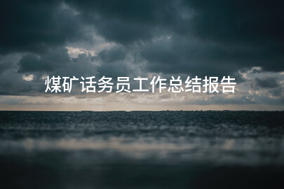 煤矿话务员工作总结报告