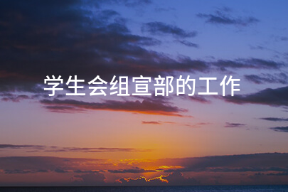 学生会组宣部的工作