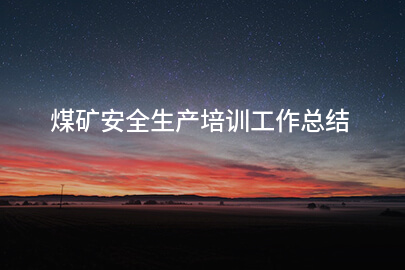 煤矿安全生产培训工作总结