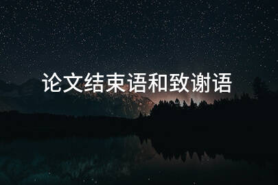论文结束语和致谢语