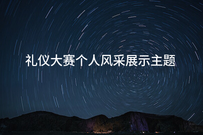 礼仪大赛个人风采展示主题