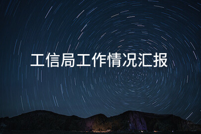 工信局工作情况汇报