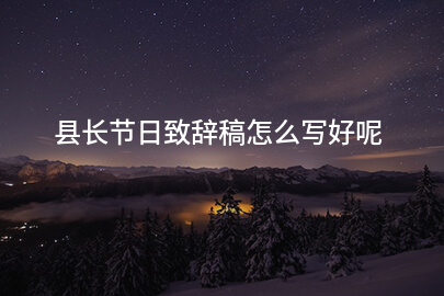 县长节日致辭稿怎么写好呢