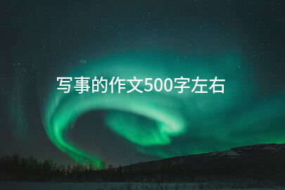 寫事的作文500字左右