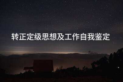 转正定级思想及工作自我鉴定