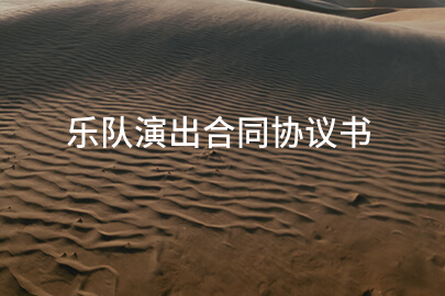 乐队演出合同协议书