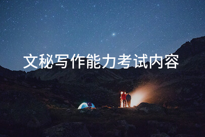 文秘写作能力考试内容