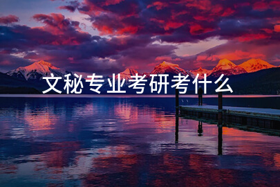 文秘专业考研考什么