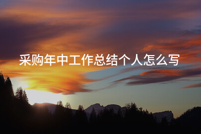 采购年中工作总结个人怎么写