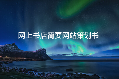 网上书店简要网站策划书