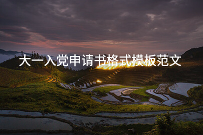 大一入党申请书格式模板范文
