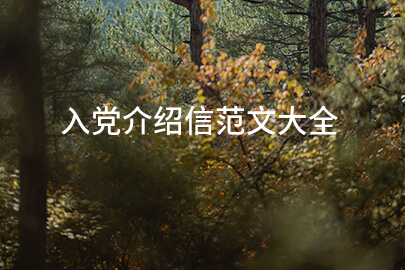 入党介绍信范文大全