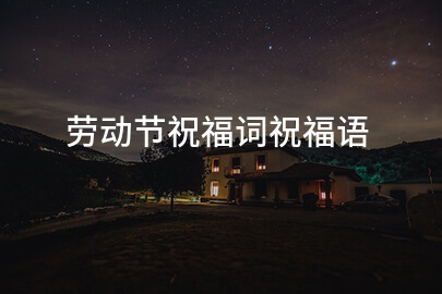 勞動節祝福詞祝福語