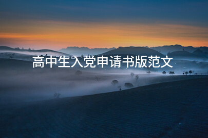 高中生入党申请书版范文
