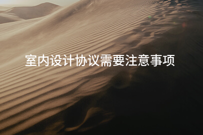 室内设计协议需要注意事项