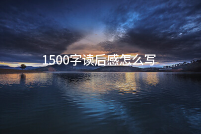 1500字读后感怎么写