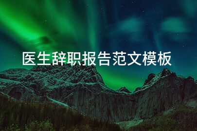 医生辞职报告范文模板