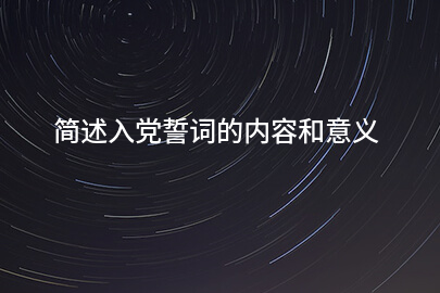 简述入党誓词的内容和意义