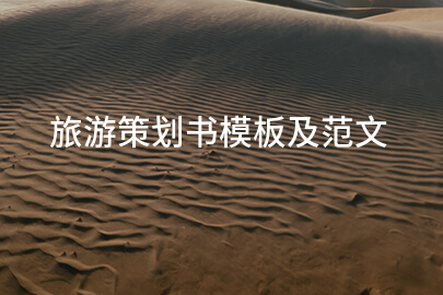 旅游策划书模板及范文