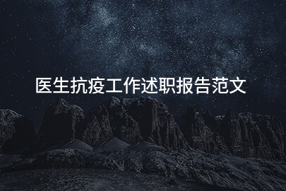 医生抗疫工作述职报告范文