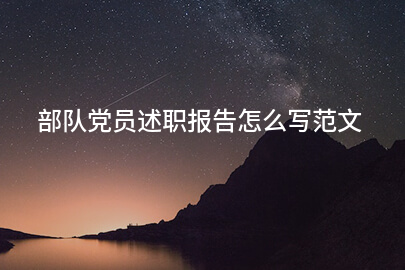 部队党员述职报告怎么写范文