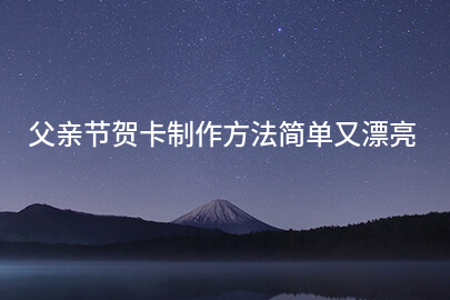 父亲节贺卡制作方法简单又漂亮