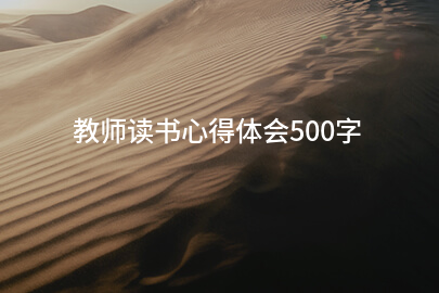 教师读书心得体会500字