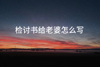 检讨书给老婆怎么写