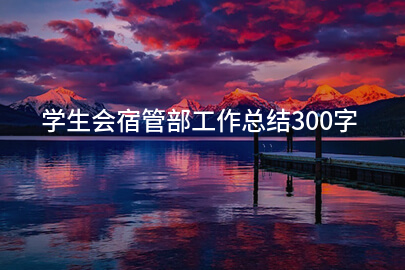 学生会宿管部工作总结300字