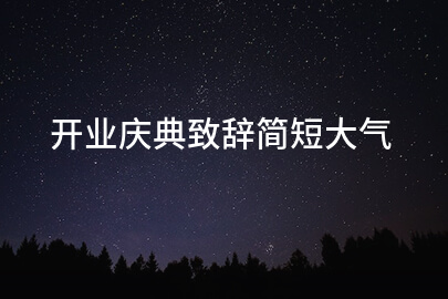 开业庆典致辭简短大气