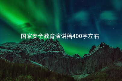 国家安全教育演讲稿400字左右