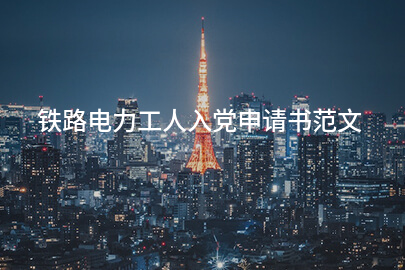 铁路电力工人入党申请书范文