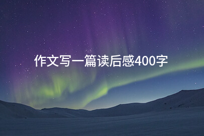 作文写一篇读后感400字