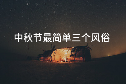 中秋节最简单三个风俗