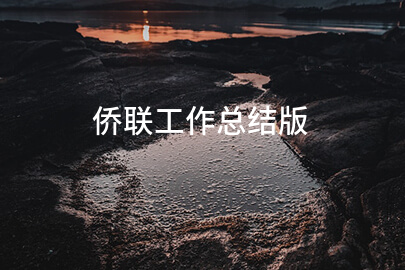 侨联工作总结版