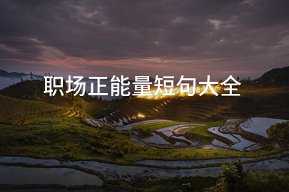 职场正能量短句大全