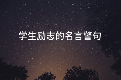 學生勵志的名言警句