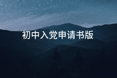 初中入党申请书版