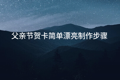 父亲节贺卡简单漂亮制作步骤