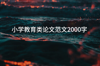 小学教育类论文范文2000字